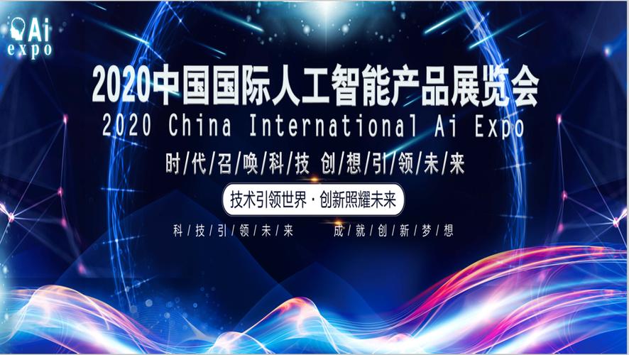 展览工厂 2020 南京国际人工智能产品展览会