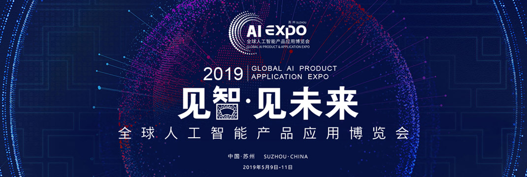 2019全球人工智能产品应用博览会- 专题- C114通信网