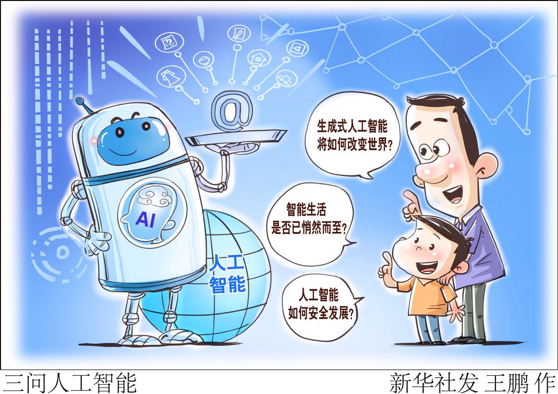 「新华视点」三问人工智能