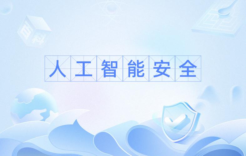 人工智能安全